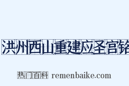 洪州西山重建应圣宫铭是什么意思的图片